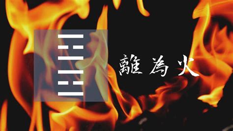 離卦運勢|30. 離為火